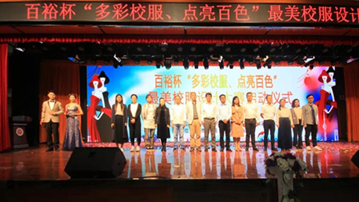 百裕杯“多彩校服、點(diǎn)亮百色”最美校服設(shè)計(jì)大賽 啟動(dòng)儀式在百色學(xué)院舉行