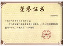 山東省第二屆學生裝設計大賽中榮獲小學生夏裝一等獎