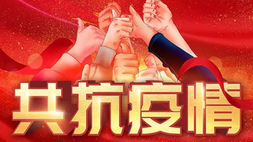 眾志成城，共克時(shí)艱，“疫”不容辭，百裕在行動(dòng)！