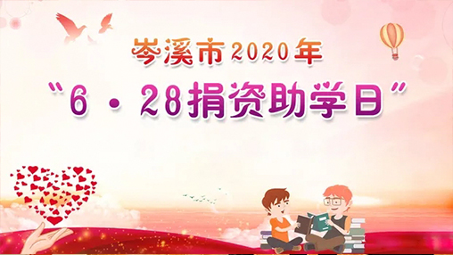 6·28岑溪市捐資助學(xué)日，百裕集團(tuán)以愛助學(xué)