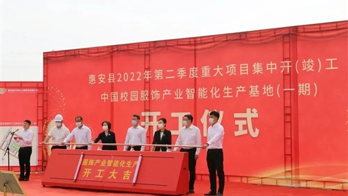 中國校園服飾產業(yè)智能化生產?基地一期項目隆重開工
