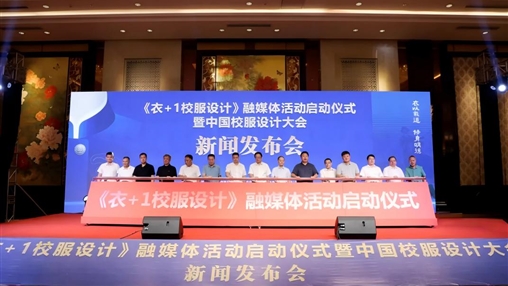 《衣+1校服設(shè)計(jì)》融媒體活動(dòng)啟動(dòng)儀式暨中國(guó)校服設(shè)計(jì)大會(huì)新聞發(fā)布會(huì)在惠安舉行