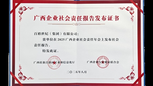 時尚傳承 責(zé)任同行|百裕集團(tuán)發(fā)布2024年度社會責(zé)任報告